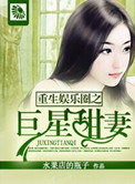 《重生娱乐圈之巨星甜妻》封面