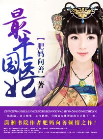 《最牛国医妃》封面