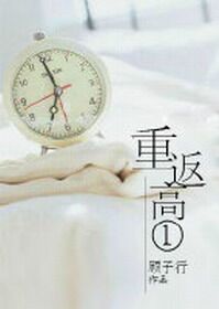 《重返高一》封面