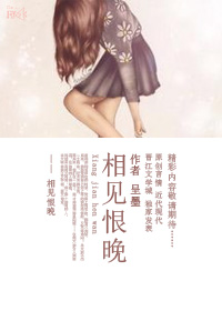 《相见恨晚》封面