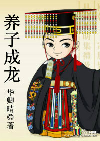 《养子成龙》封面