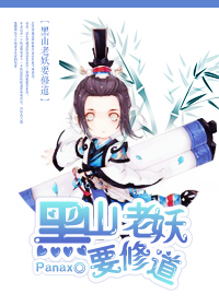 《（综同人）黑山老妖要修道》封面