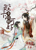 《陛下何弃疗》封面
