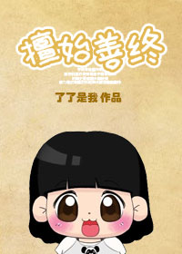 《擅始善终之下堂妇的幸福生活》封面