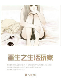 《重生之生活玩家》封面