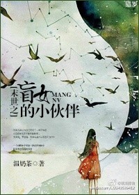 《末世之盲女的小伙伴》封面