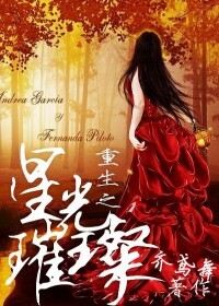 《重生之星光璀璨》封面