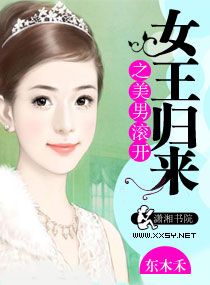 《女王归来之美男滚开》封面