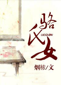 《骆氏女》封面