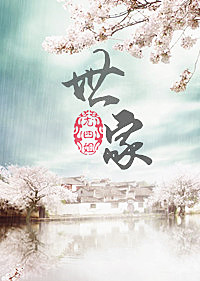 《世家（作者：尤四姐）》封面