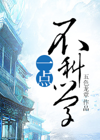 《一点不科学》封面