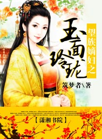 《望族嫡妇之玉面玲珑》封面