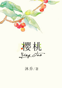 《樱桃》封面