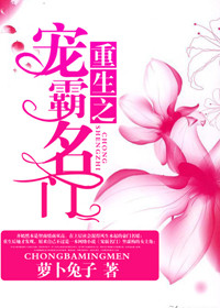 《重生之宠霸名门》封面