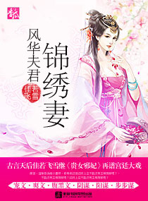 《风华夫君锦绣妻》封面