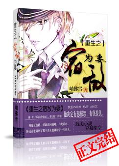 《重生之宿敌为妻》封面