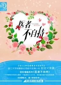 《医者不自持》封面