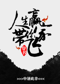 《[穿书]人生赢家带你飞》封面