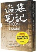 《盗墓笔记真正大结局：十年之后》封面
