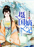 《摄国嫡妃》封面
