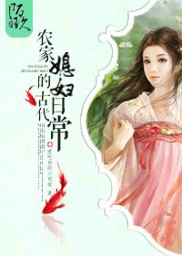 《农家媳妇的古代日常》封面