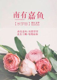《南有嘉鱼》封面
