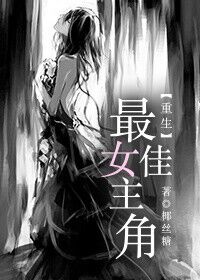 《[重生]最佳女主角》封面