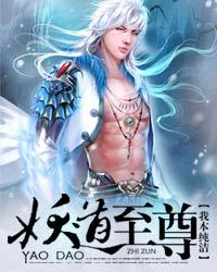 《妖道至尊》封面