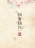 《重生之锦书难托》封面