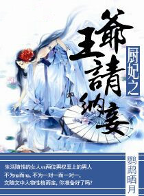 《厨妃之王爷请纳妾》封面