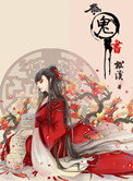 《为鬼书》封面