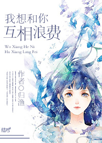 《我想和你互相浪费（网配）》封面