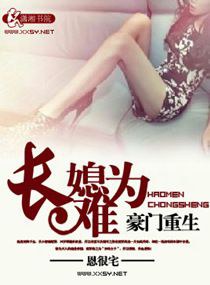 《豪门重生之长媳难为》封面