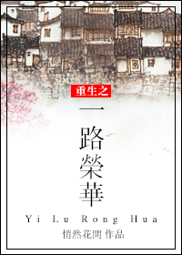 《重生之一路荣华》封面