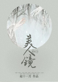 《美人镜》封面