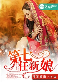 《第七任新娘》封面