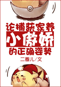 《论捕获家养小傲娇的正确姿势》封面