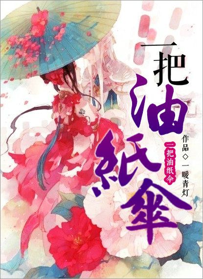 《一把油纸伞》封面