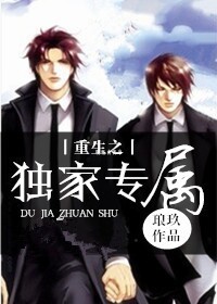 《重生之独家专属》封面