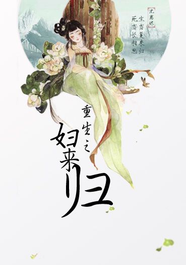 《重生之妇来归》封面