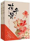 《花千骨》封面