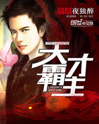 《天才霸主（贴身医王）》封面