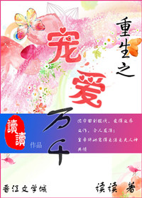 《重生之宠爱万千》封面