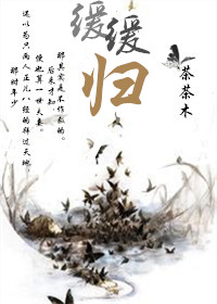 《缓缓归》封面