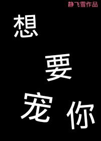 《想要宠你》封面