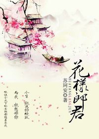 《花样郎君》封面