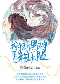 《重生之掰断男神粗大腿》封面