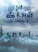 《天灾之重回末世前》封面