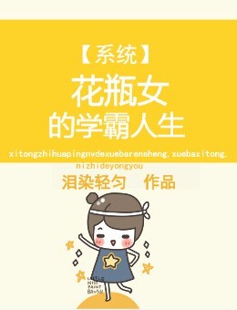 《系统之花瓶女的学霸人生》封面
