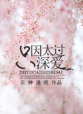《只因太过深爱》封面